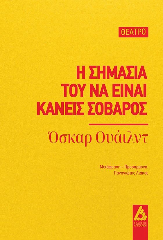 Η σημασία του να είναι κανείς σοβαρός, , Oscar Wilde, Αγγελάκη Εκδόσεις, 2025